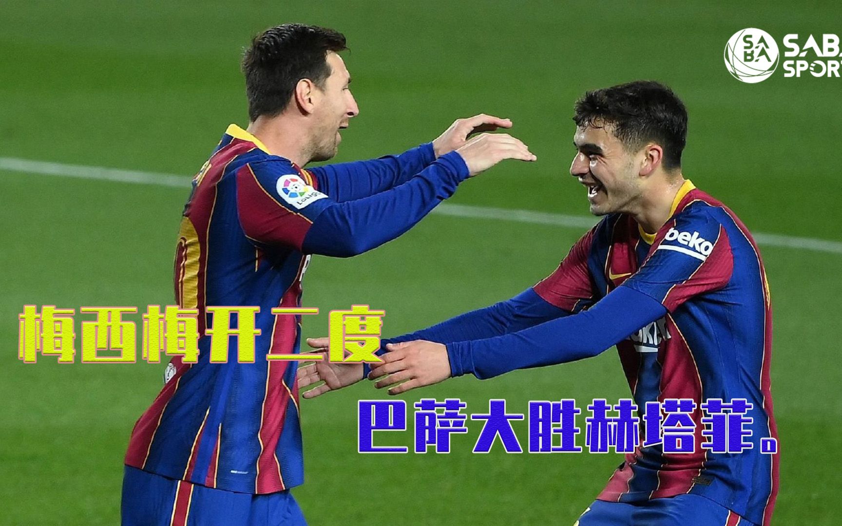 梅西梅开二度，巴萨客场大胜的简单介绍