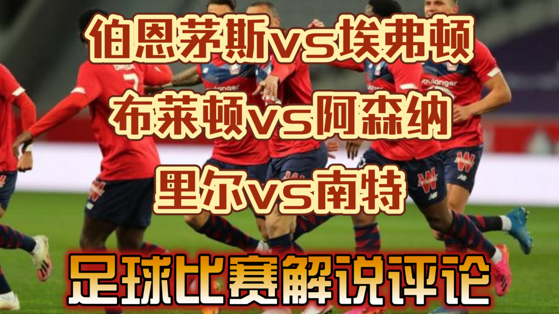 里尔挑战南特：双方争夺法甲积分榜前四位